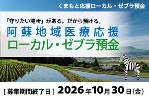 阿蘇地域医療応援ローカル・ゼブラ預金
