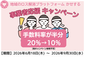 地域ロス解消プラットフォーム「かせする」手数料割引キャンペーン実施