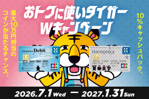 おトクに使いタイガーWキャンペーン