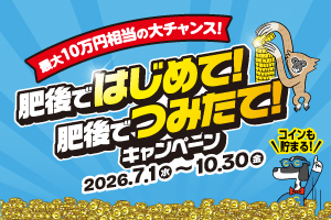最大10万円相当の大チャンス！肥後ではじめて！肥後でつみたて！キャンペーン