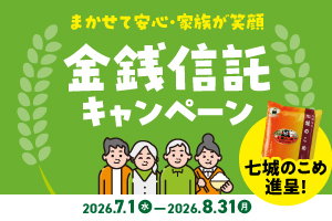 金銭信託キャンペーン