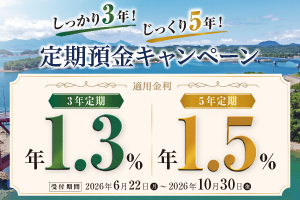 しっかり3年！じっくり5年！定期預金キャンペーン