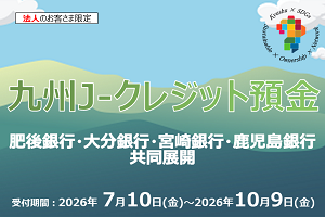 九州Jクレジット預金