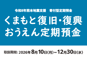 くまもと復旧・復興おうえん定期預金