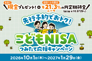 こどもＮＩＳＡキャンペーン