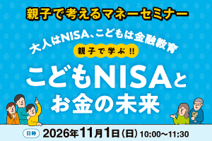 こどもＮＩＳＡとお金の未来