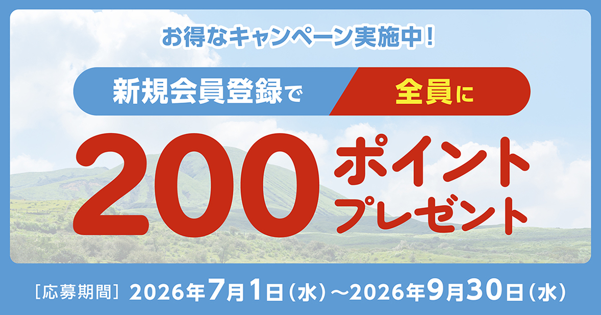 お得なキャンペーン実施中！新規会員登録で全員に200ポイントプレゼント[応募期間]2026年7月1日(水)～2026年9月30日(水)
