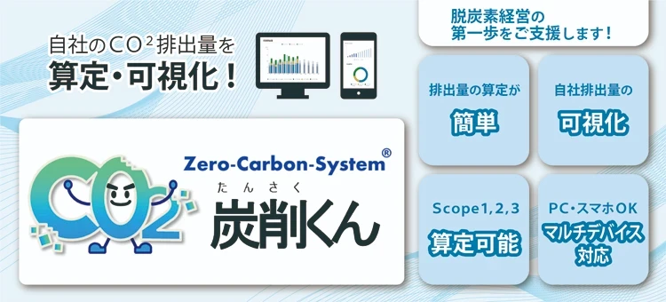 自社のCO2排出量を算定し菓子かする炭削（たんさく）くんのご案内