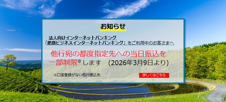 法人向けインターネットバンキング「肥後ビジネスインターネットバンキング」をご利用のお客様へ