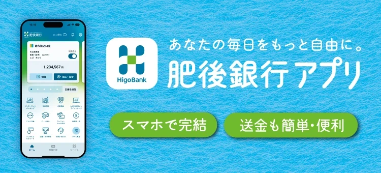 送金も簡単・便利にできる肥後銀行アプリのご案内