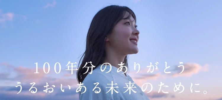 肥後銀行100周年記念のメインビジュアル写真　100年分のありがとう。うおいある未来のために。