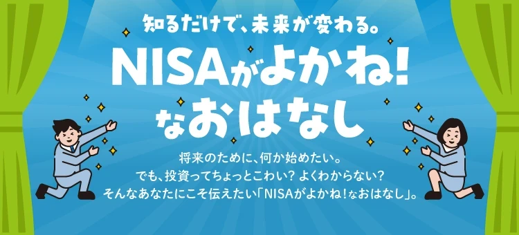 将来のために何か始めたいけど投資はちょっと怖いという方向けのNISAのご案内