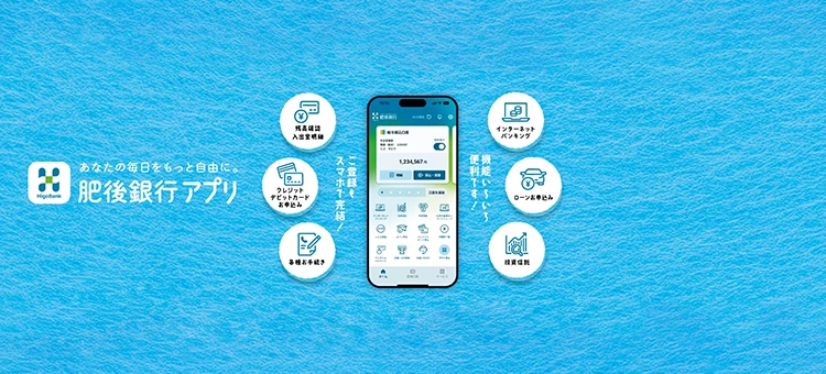 あなたの毎日をもっと自由に。肥後銀行アプリ