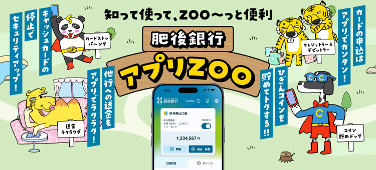 肥後銀行アプリZOO